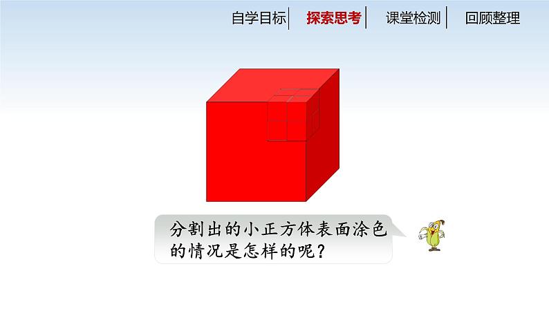 南京江宁区六年级数学上册第一单元第12课《表面涂色的正方体》课件05