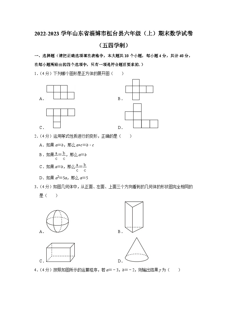 2022-2023学年山东省淄博市桓台县六年级（上）期末数学试卷（五四学制）01