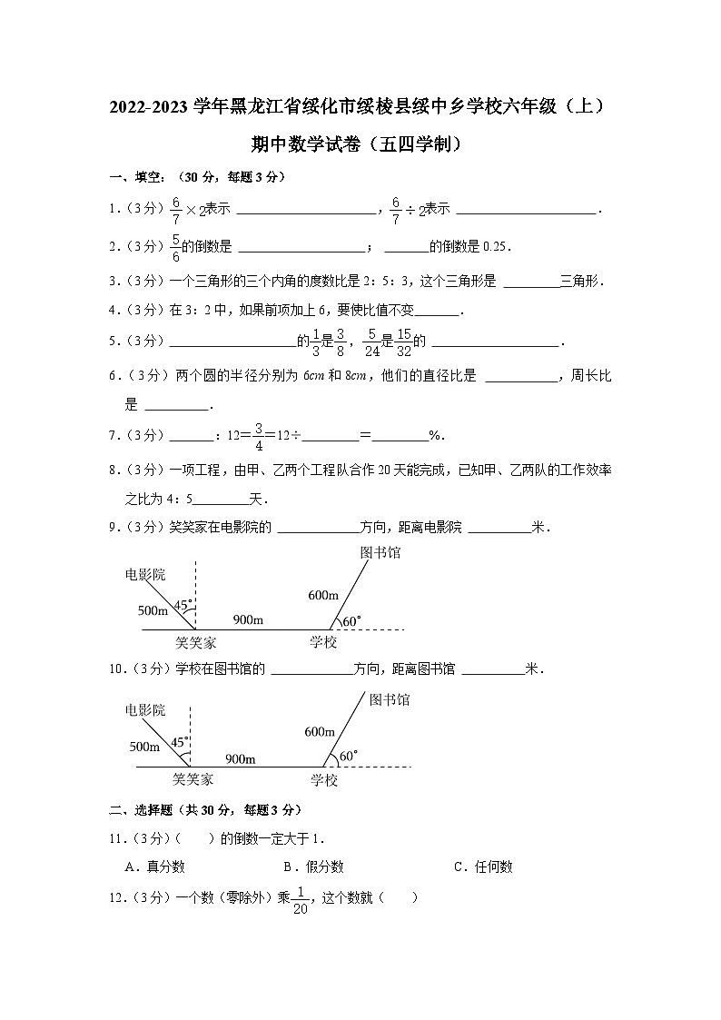 2022-2023学年黑龙江省绥化市绥棱县绥中乡学校六年级（上）期中数学试卷（五四学制）第1页