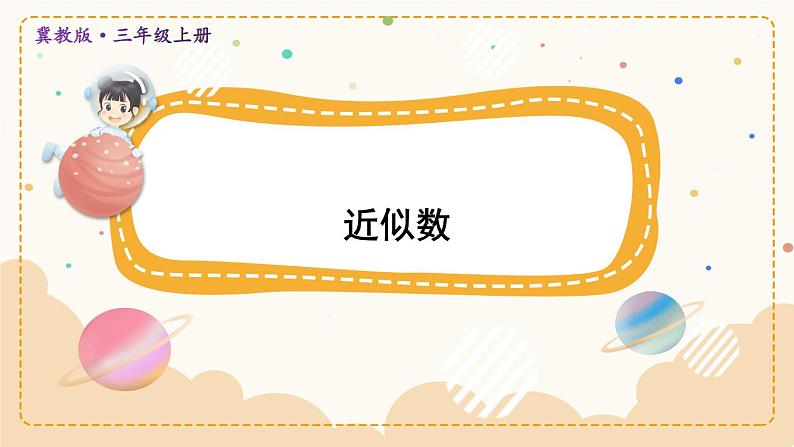 冀教版数学3年级上册 第1章 1.2 近似数 PPT课件+教案01