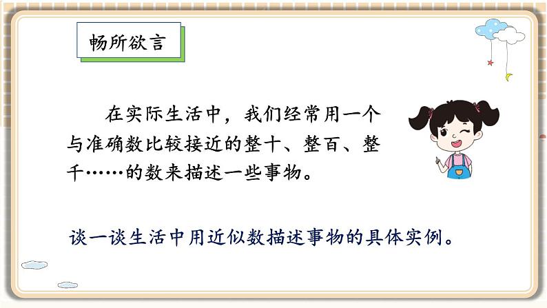 冀教版数学3年级上册 第1章 1.2 近似数 PPT课件+教案05