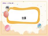 冀教版数学3年级上册 第1章 1.3 估算 PPT课件+教案