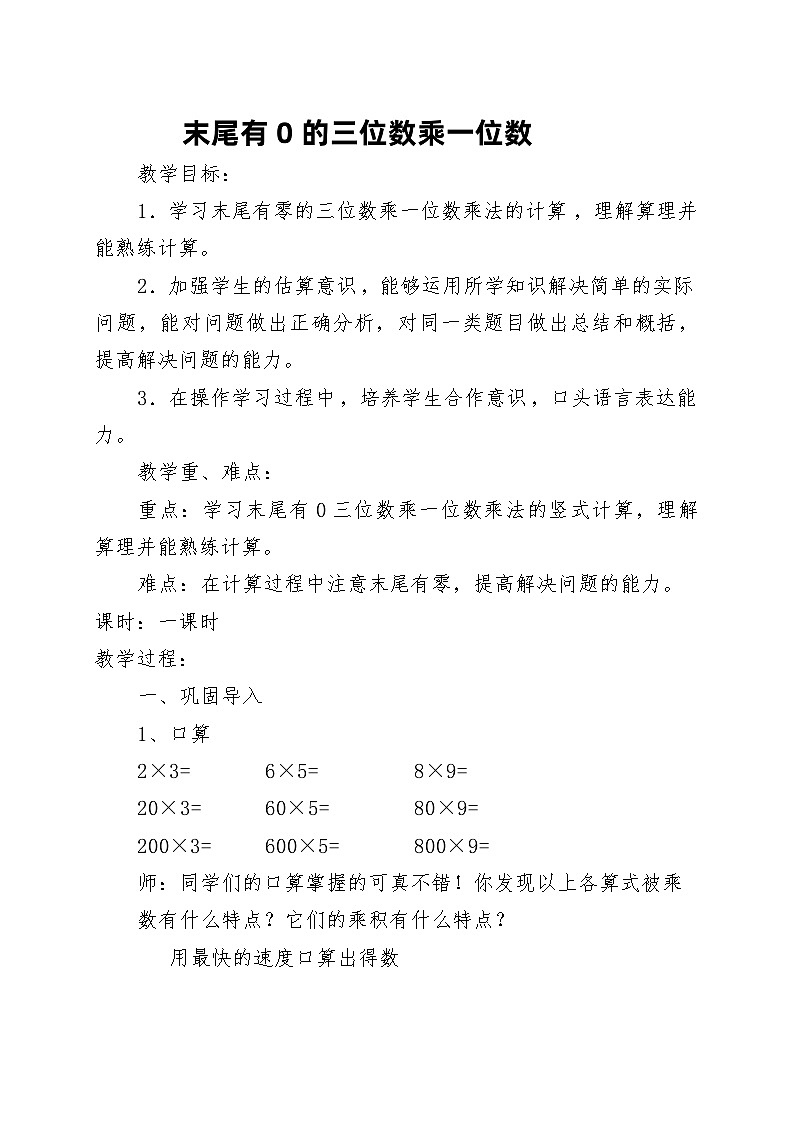 冀教版数学3年级上册 第2章 2.2.3 笔算乘法：末尾有0的三位数乘一位数 PPT课件+教案01
