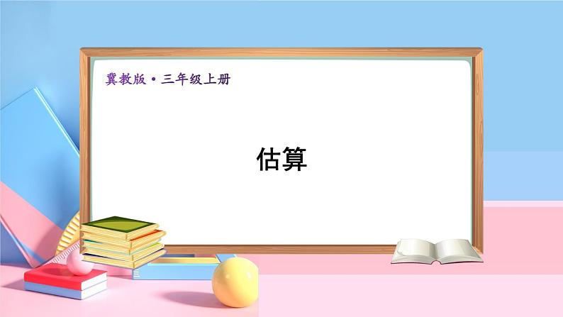 冀教版数学3年级上册 第2章 2.3 估算 PPT课件+教案01