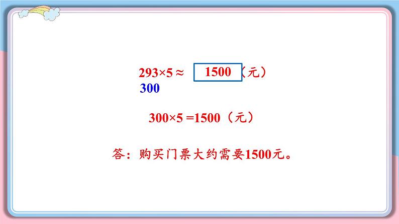 冀教版数学3年级上册 第2章 2.3 估算 PPT课件+教案04