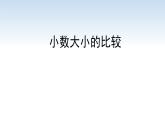 南京江宁区五年级数学上册第三单元第4课《小数大小的比较》课件