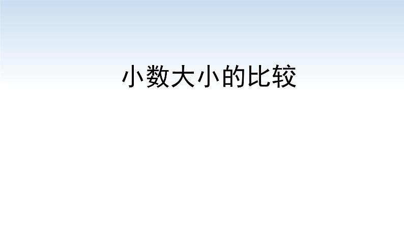 南京江宁区五年级数学上册第三单元第4课《小数大小的比较》课件第1页