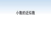 南京江宁区五年级数学上册第三单元第6课《小数的近似数》课件