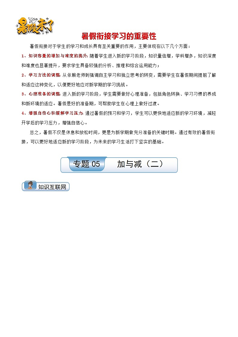 专题05 加与减（二）（教师版）第1页