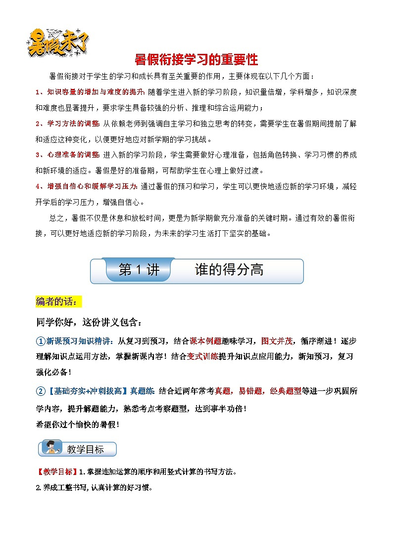 第1讲《谁的得分高》（知识讲练+真题训练）-【暑假衔接】最新一升二数学暑假预习培优讲义（学生版+教师版）北师大版01