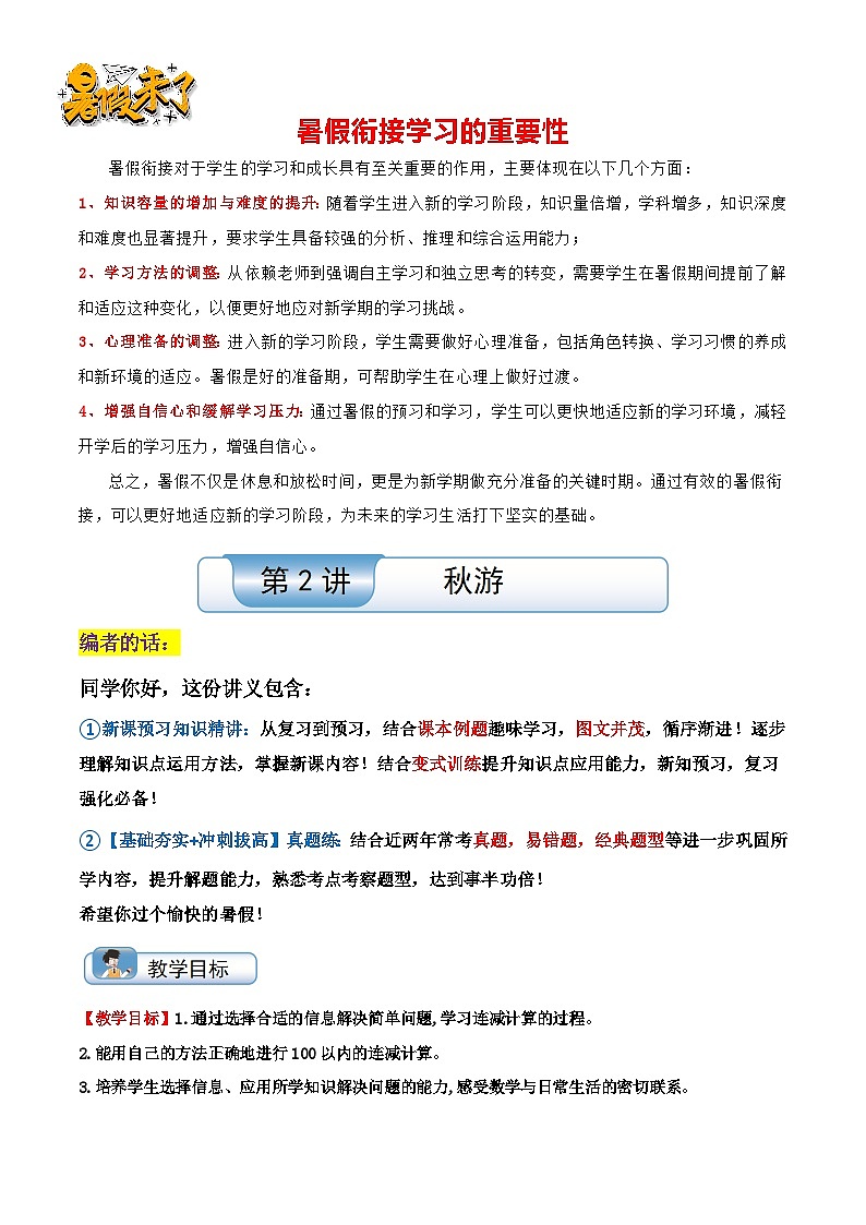 第2讲《秋游》（知识讲练+真题训练）-【暑假衔接】最新一升二数学暑假预习培优讲义（学生版+教师版）北师大版01