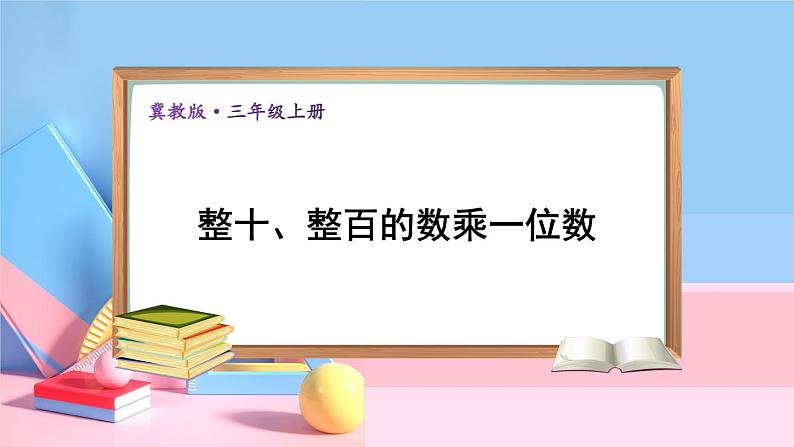 冀教版数学3年级上册 第2章 2.1 整十、整百数乘一位数的口算 PPT课件+教案01