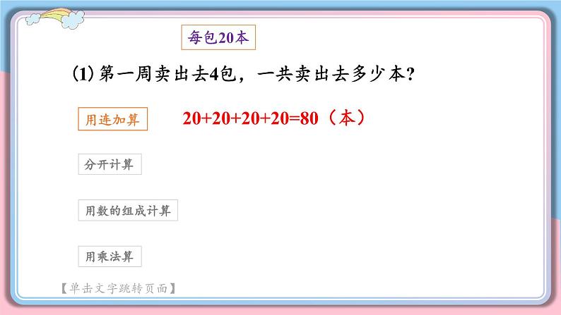 冀教版数学3年级上册 第2章 2.1 整十、整百数乘一位数的口算 PPT课件+教案05