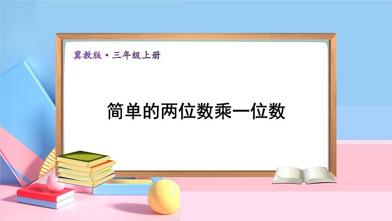 冀教版数学3年级上册 第2章 2.1 整十、整百数乘一位数的口算 PPT课件+教案01