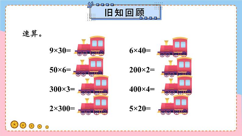 冀教版数学3年级上册 第2章 2.1 整十、整百数乘一位数的口算 PPT课件+教案02