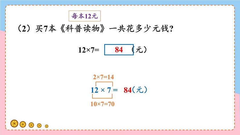 冀教版数学3年级上册 第2章 2.1 整十、整百数乘一位数的口算 PPT课件+教案07