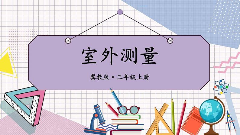 冀教版数学3年级上册 第6章 室外测量 PPT课件+教案01