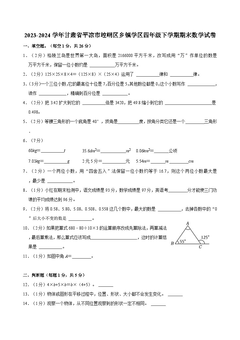 2023-2024学年甘肃省平凉市崆峒区乡镇学区四年级下学期期末数学试卷（含答案）01