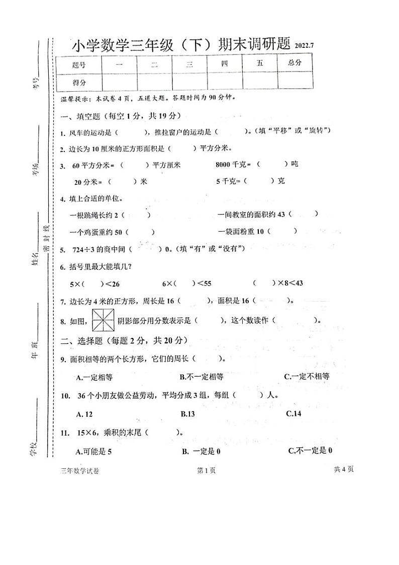 吉林省长春市二道区2021-2022学年三年级下学期期末数学试题第1页