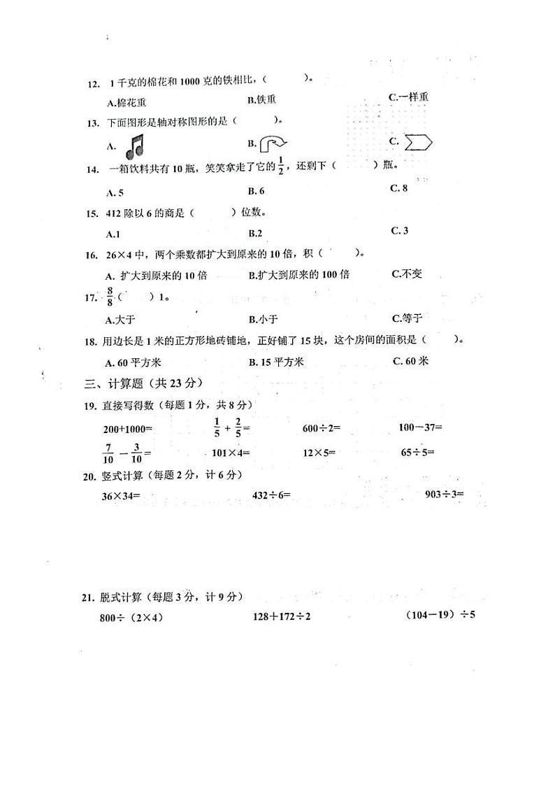 吉林省长春市二道区2021-2022学年三年级下学期期末数学试题第2页