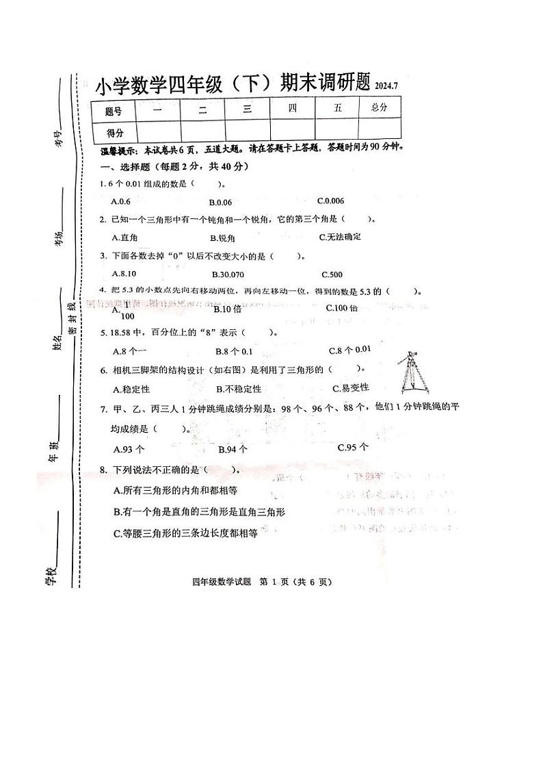 吉林省长春市二道区2023-2024学年四年级下学期期末数学试题第1页