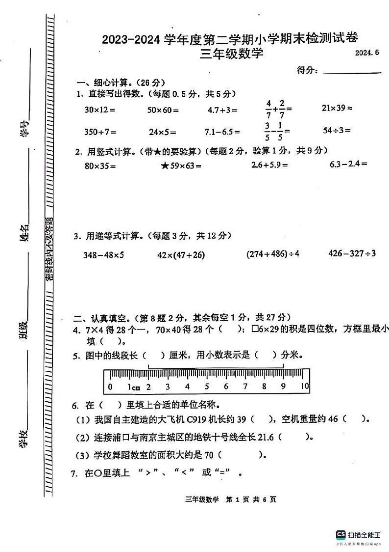 江苏省苏州市2023-2024学年三年级下学期期末检测数学试卷第1页