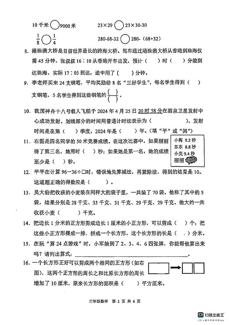 江苏省苏州市2023-2024学年三年级下学期期末检测数学试卷第2页