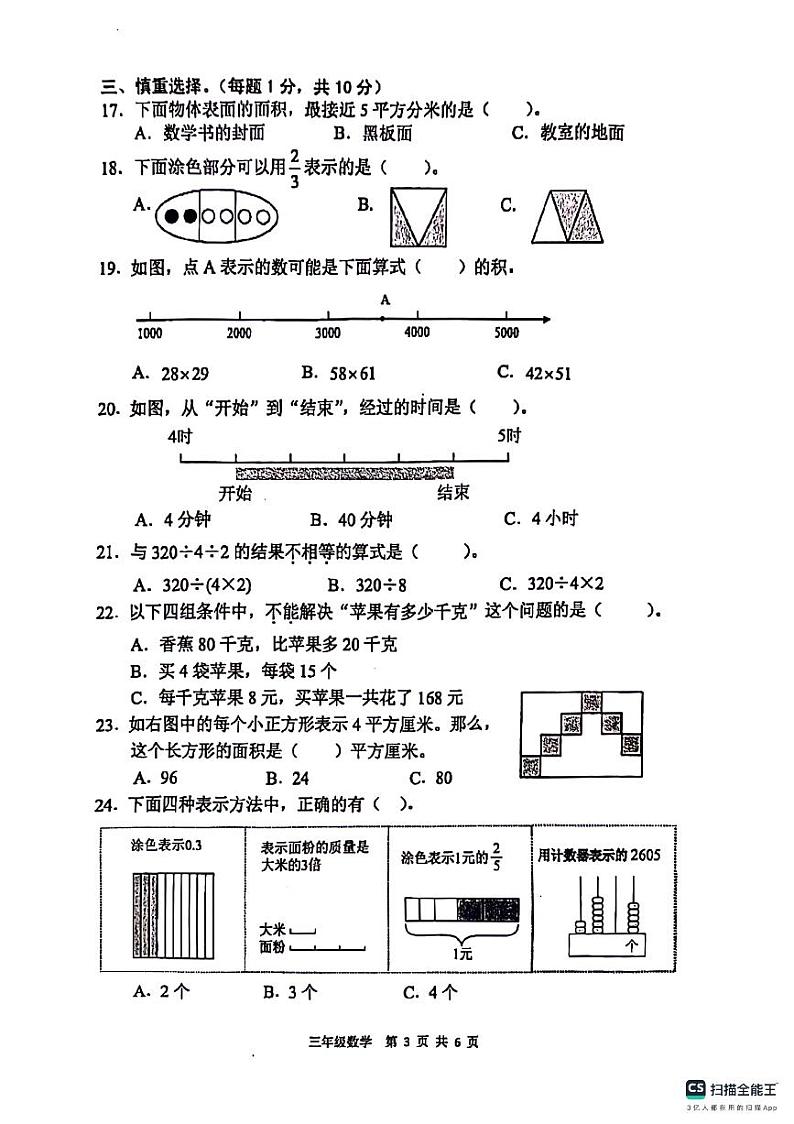 江苏省苏州市2023-2024学年三年级下学期期末检测数学试卷第3页