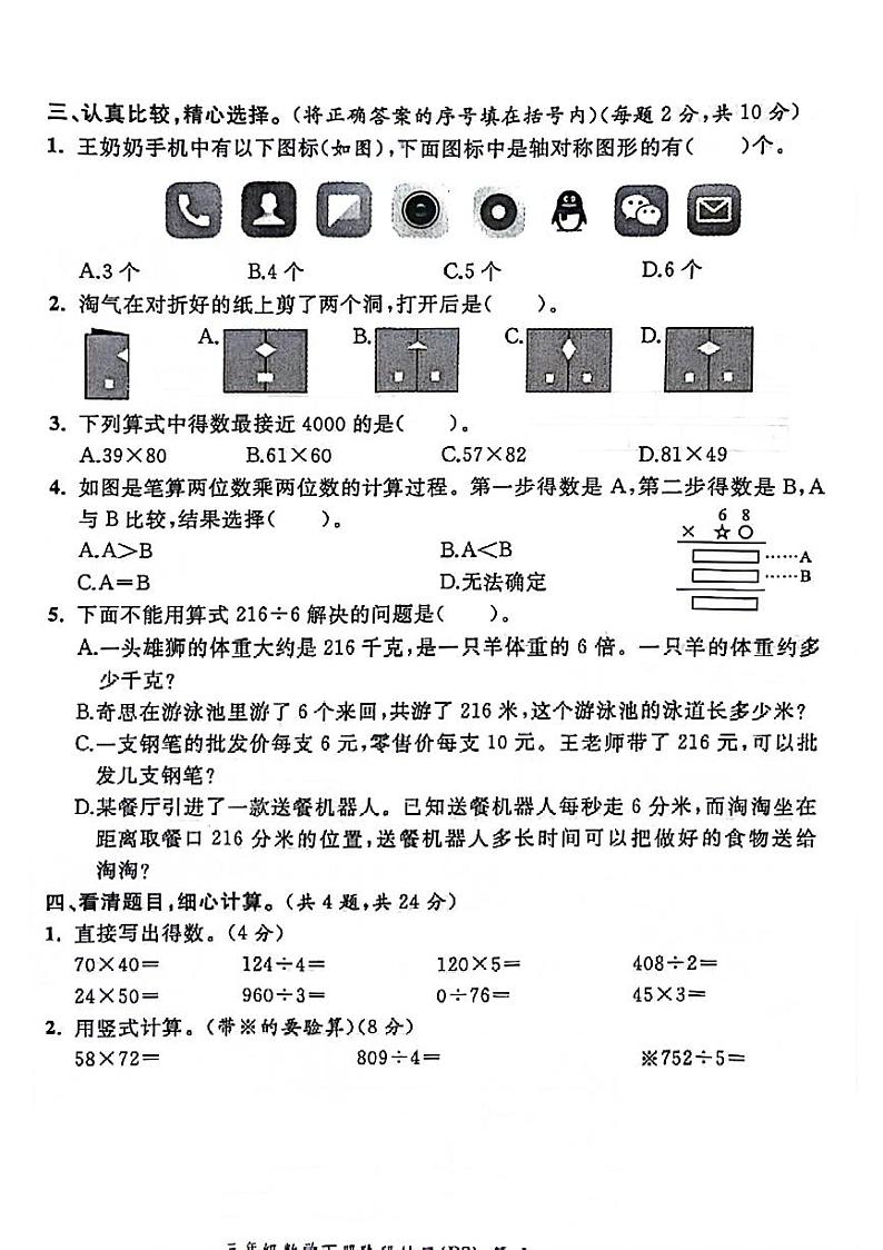 安徽省亳州市谯城区2023-2024学年三年级下学期期中数学试卷02