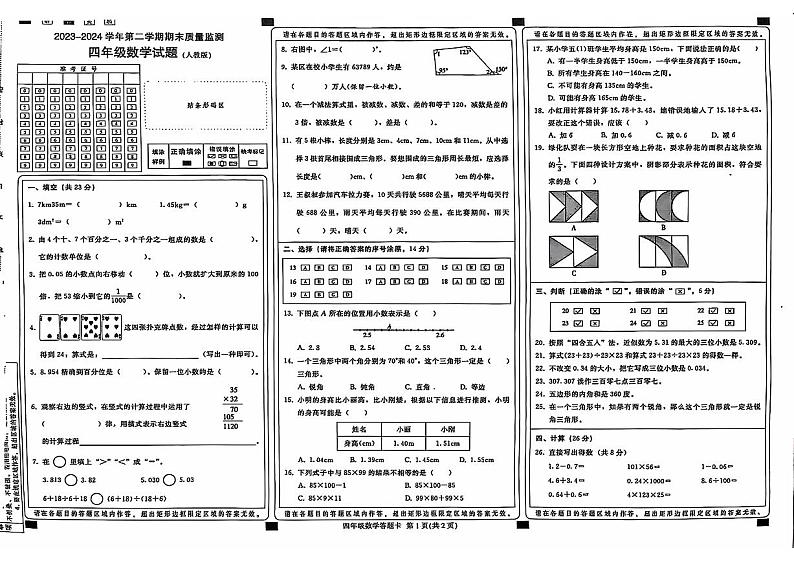 河北省邢台市校联考2023-2024学年四年级下学期期末检测数学试题第1页