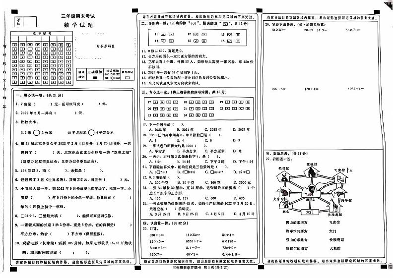 河北省邢台市信都区2021-2022学年三年级下学期期末检测数学试题第1页