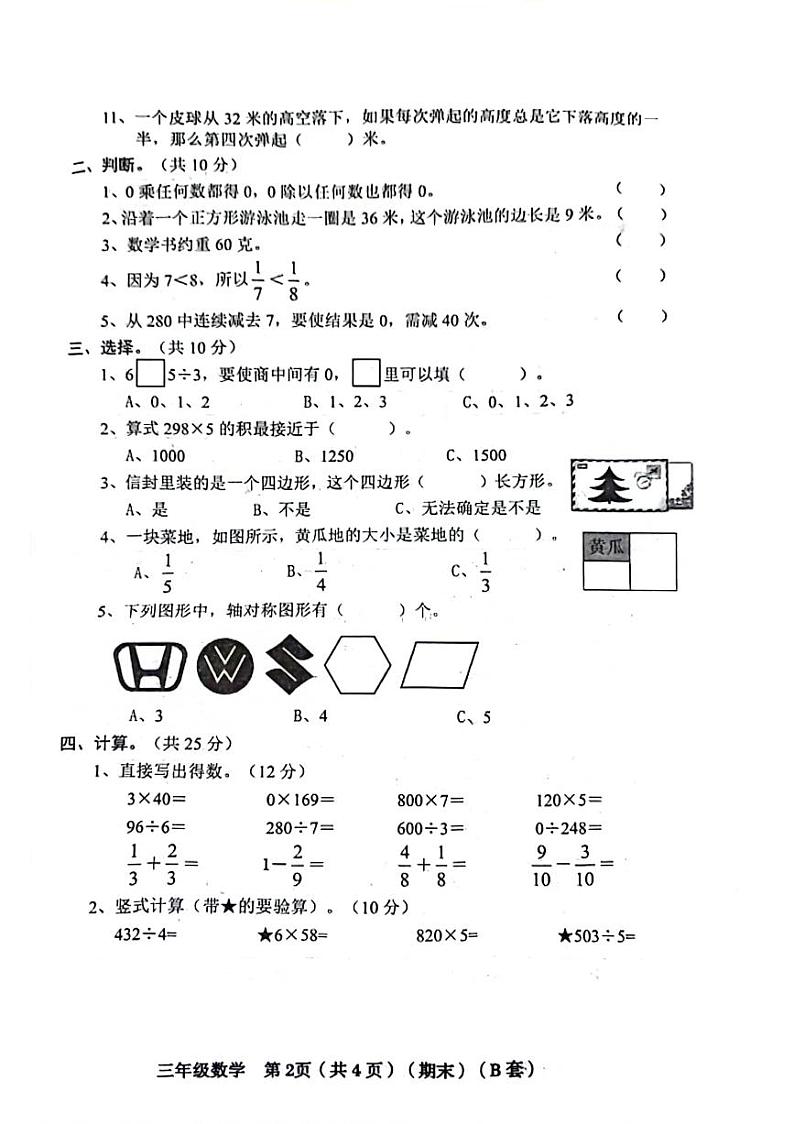 山西省临汾市洪洞县2023-2024学年三年级上学期期末检测数学试题02