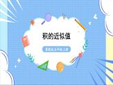冀教版數(shù)學(xué)5年級(jí)上冊 第2單元 2. 3.積的近似值 PPT課件+教案