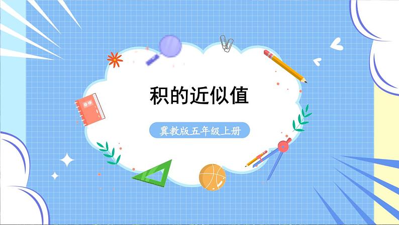 冀教版数学5年级上册 第2单元 2. 3.积的近似值 PPT课件+教案01