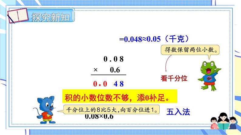 冀教版数学5年级上册 第2单元 2. 3.积的近似值 PPT课件+教案04