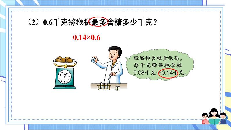 冀教版数学5年级上册 第2单元 2. 3.积的近似值 PPT课件+教案05