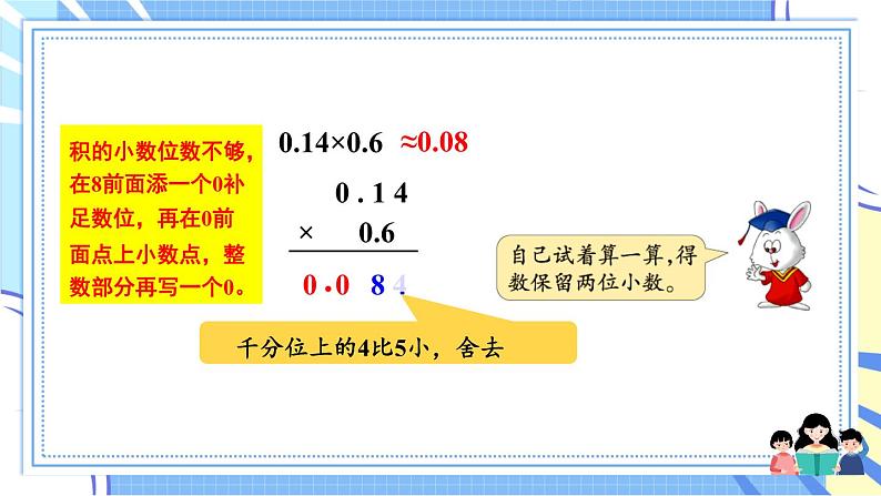 冀教版数学5年级上册 第2单元 2. 3.积的近似值 PPT课件+教案06