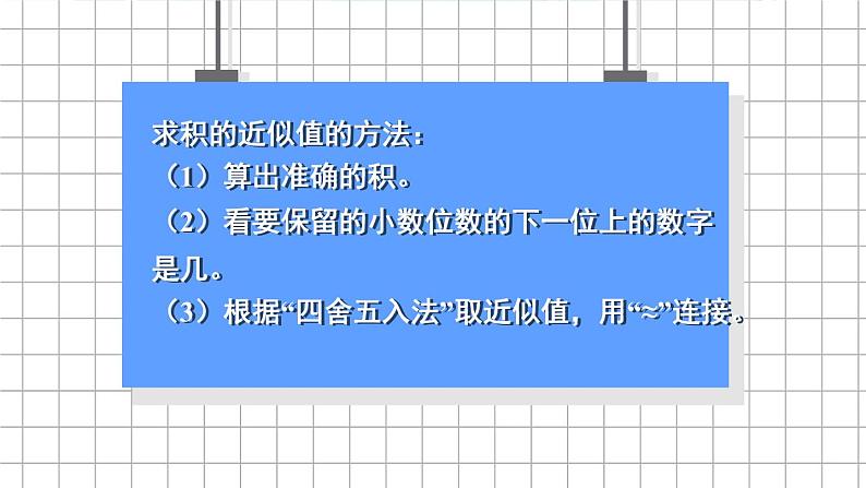 冀教版数学5年级上册 第2单元 2. 3.积的近似值 PPT课件+教案07