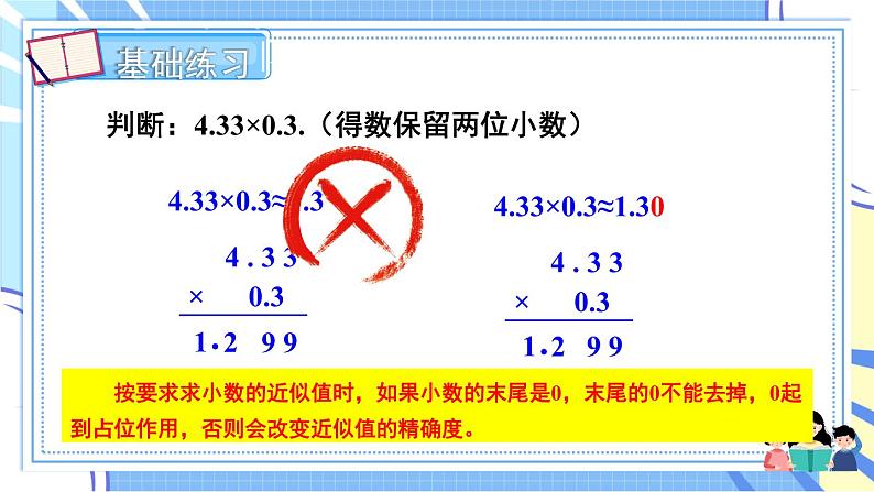 冀教版数学5年级上册 第2单元 2. 3.积的近似值 PPT课件+教案08