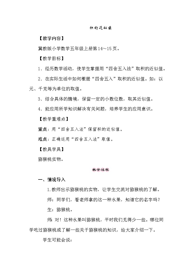 冀教版数学5年级上册 第2单元 2. 3.积的近似值 PPT课件+教案01
