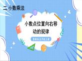 冀教版数学5年级上册 第2单元 2.1 第1课时 小数点位置向右移动的规律 PPT课件+教案