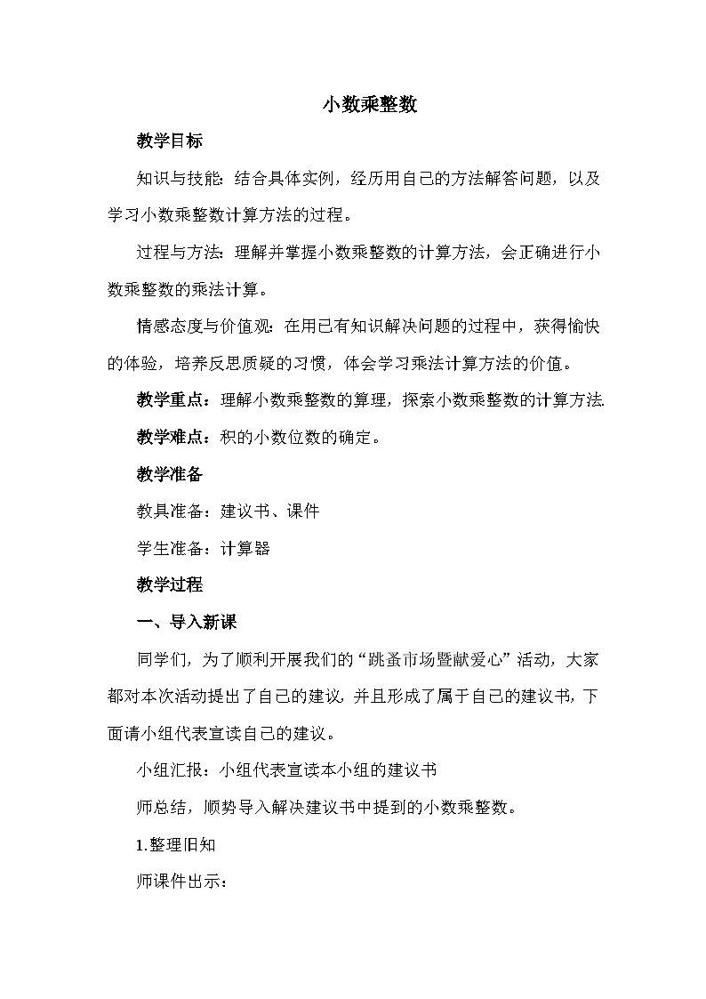 冀教版数学5年级上册 第2单元 2.2 第1课时 小数乘整数 PPT课件+教案01