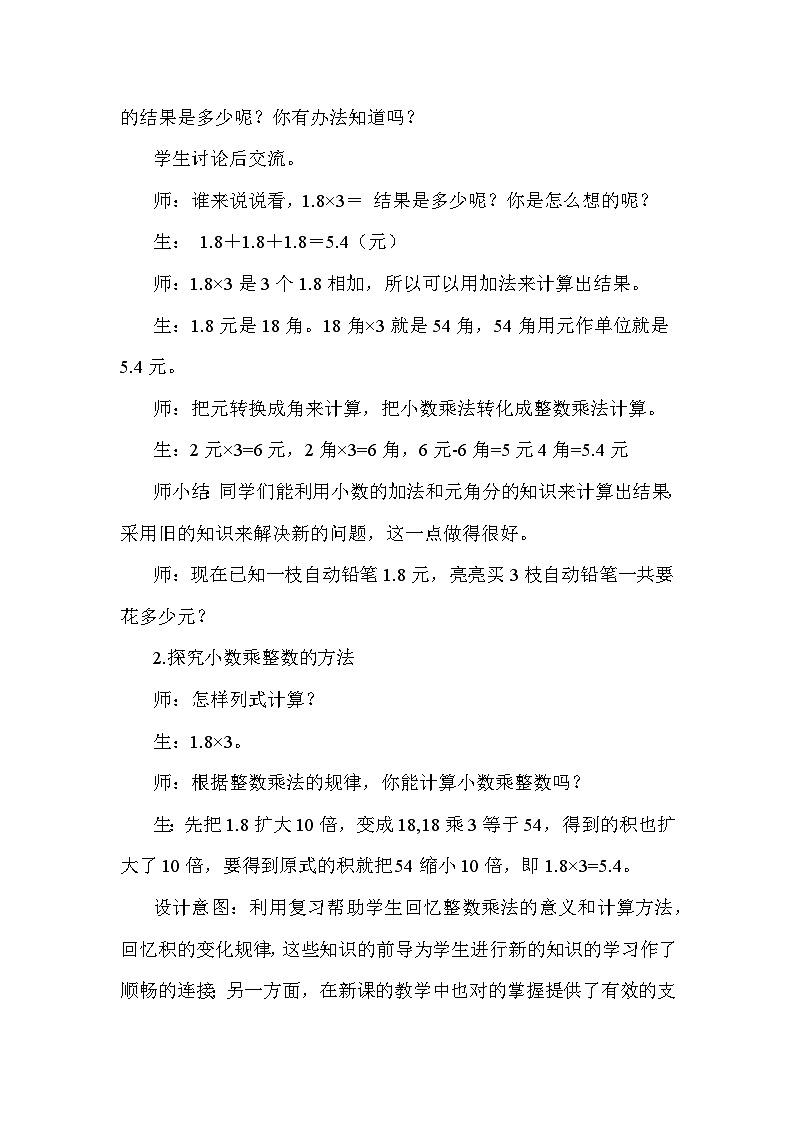 冀教版数学5年级上册 第2单元 2.2 第1课时 小数乘整数 PPT课件+教案03