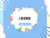 冀教版数学5年级上册 第2单元 2.2 第1课时 小数乘整数 PPT课件+教案