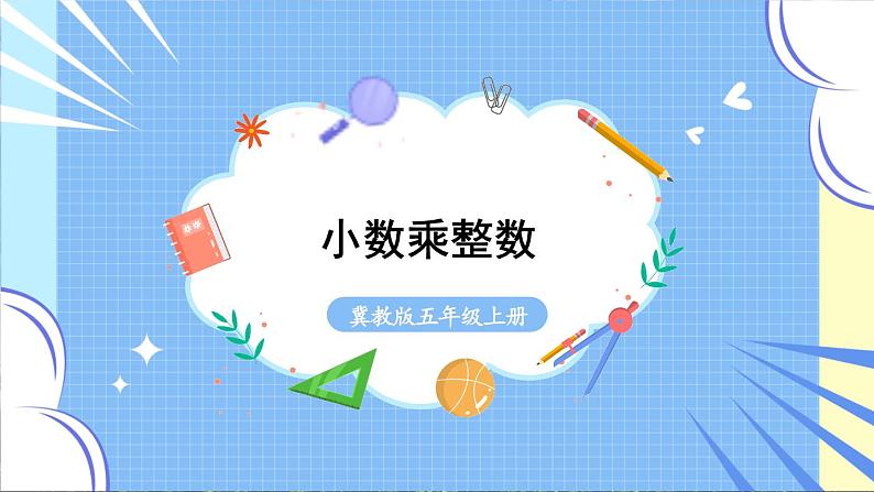 冀教版数学5年级上册 第2单元 2.2 第1课时 小数乘整数 PPT课件+教案01