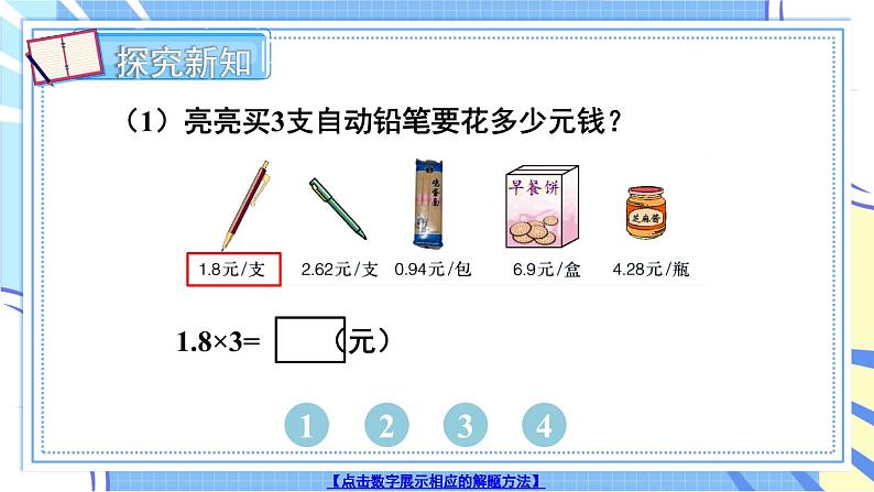 冀教版数学5年级上册 第2单元 2.2 第1课时 小数乘整数 PPT课件+教案04