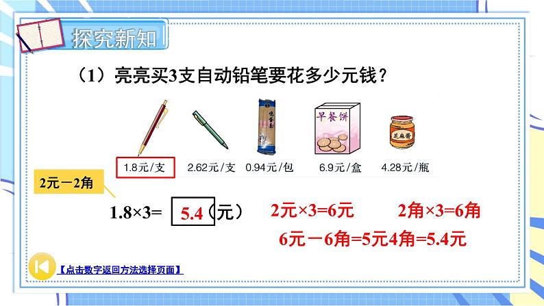 冀教版数学5年级上册 第2单元 2.2 第1课时 小数乘整数 PPT课件+教案06