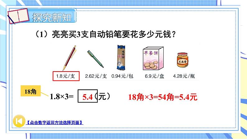 冀教版数学5年级上册 第2单元 2.2 第1课时 小数乘整数 PPT课件+教案07