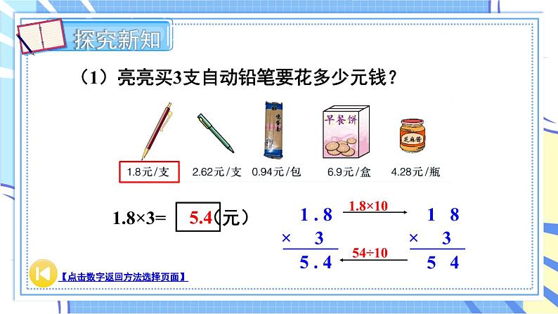 冀教版数学5年级上册 第2单元 2.2 第1课时 小数乘整数 PPT课件+教案08