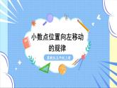 冀教版数学5年级上册 第2单元 2.1 第2课时 小数点位置向左移动的规律 PPT课件+教案